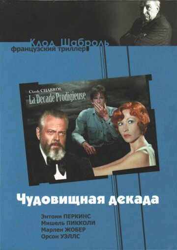 Чудовищная декада (1971)