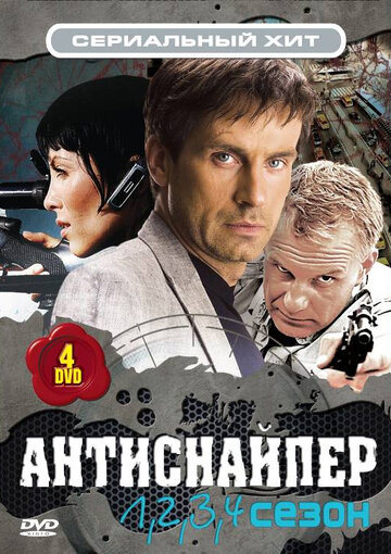 Антиснайпер (2007)