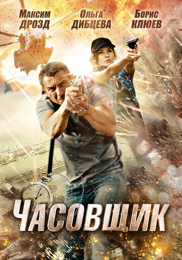 Часовщик (2012)