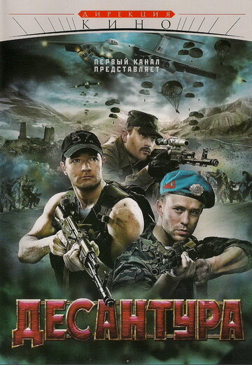 Десантура (2009)