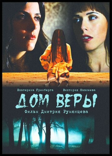 Дом веры (2014)