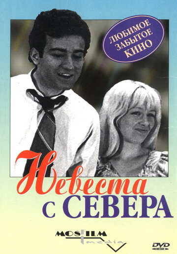 Невеста с Севера (1975)