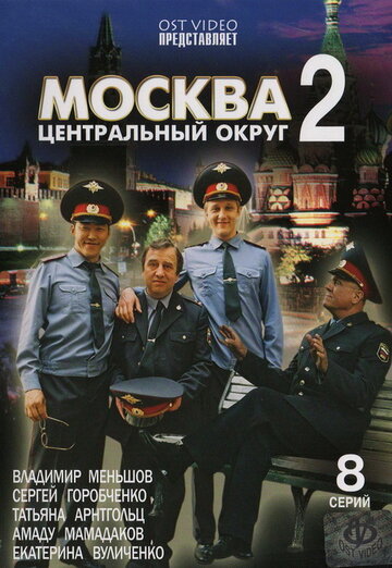 Москва. Центральный округ 2 (2004)