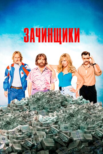 Зачинщики (2015)