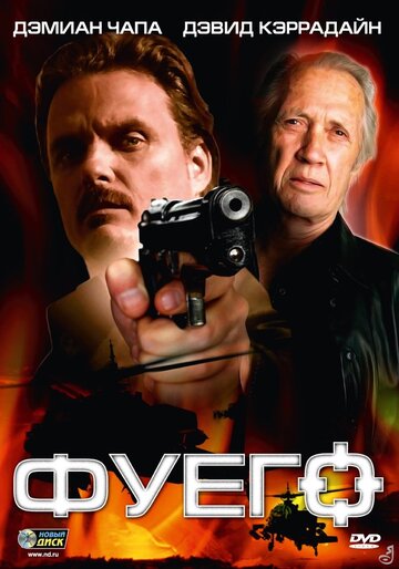 Фуего (2007)