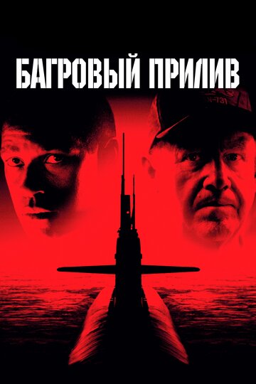 Багровый прилив (1995)