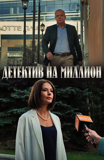 Детектив на миллион (2019)