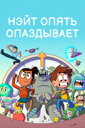 Нэйт опять опаздывает (2018)