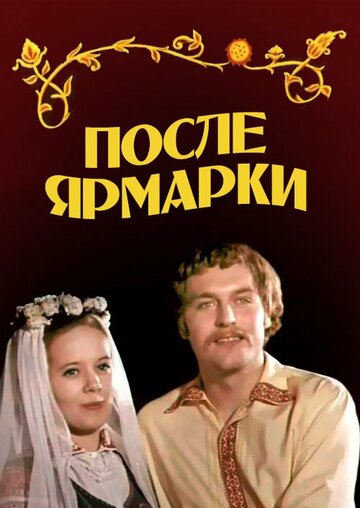 После ярмарки (1972)