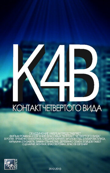 Контакт четвертого вида (2012)