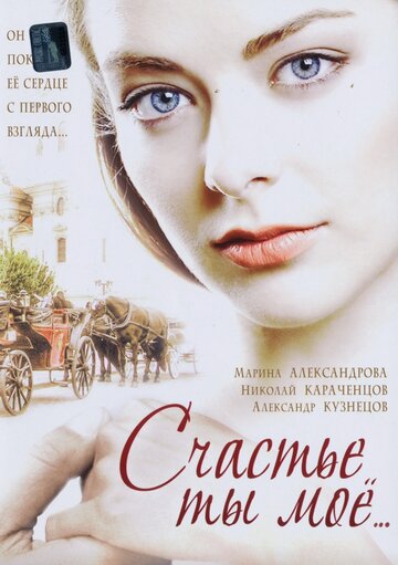 Счастье ты мое (2005)