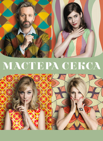 Мастера секса (2013)