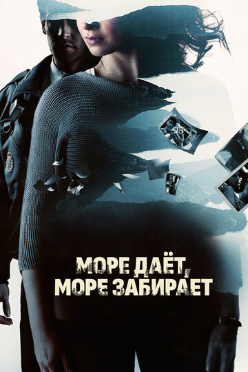 Море даёт, море забирает (2013)