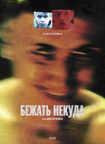 Бежать некуда (2022)