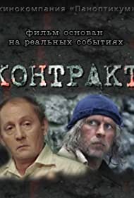 Контракт (2009)