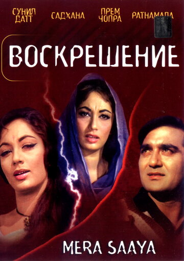 Воскрешение (1966)