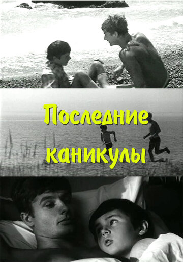 Последние каникулы (1970)