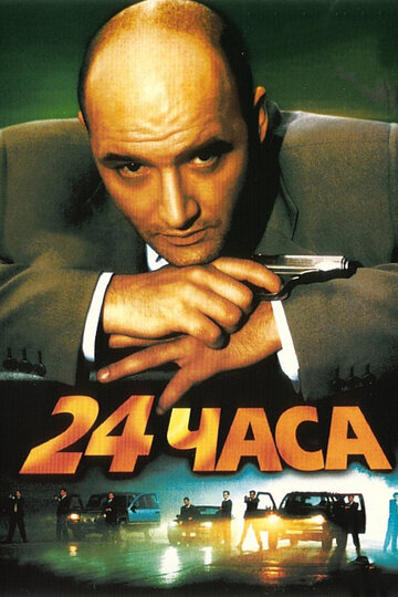 24 часа (2000)