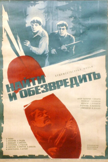 Найти и обезвредить (1982)