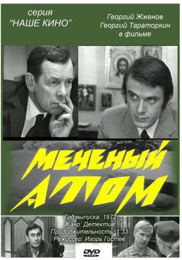 Меченый атом (1972)